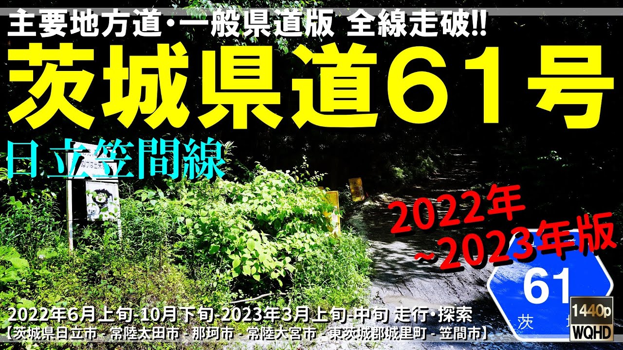 【全線走破】茨城県道61号日立笠間線（2022年～2023年版）｜茨城県日立市～笠間市｜2022年6月上旬-10月下旬｜2023年3月上旬-中旬【車載・探索動画】