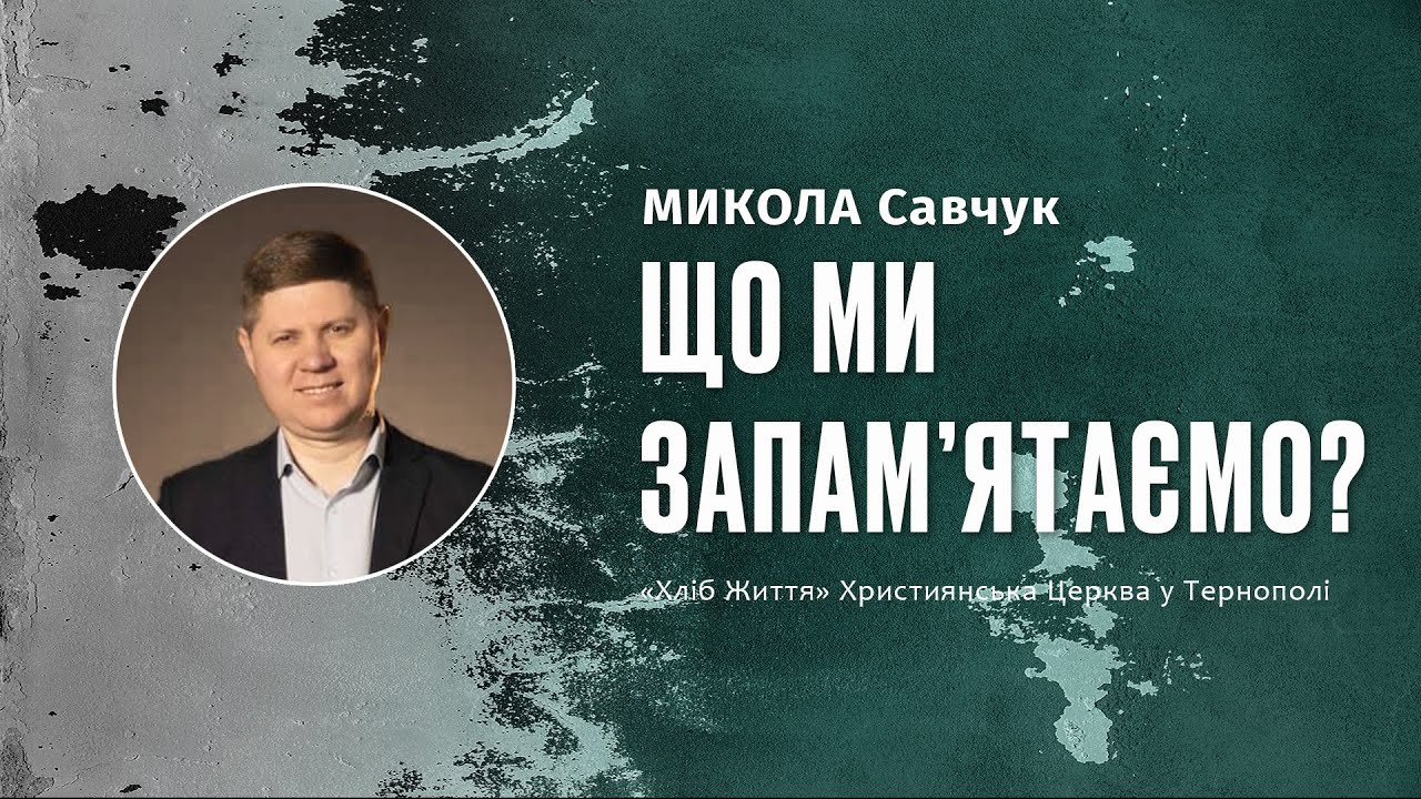 МИКОЛА Савчук 