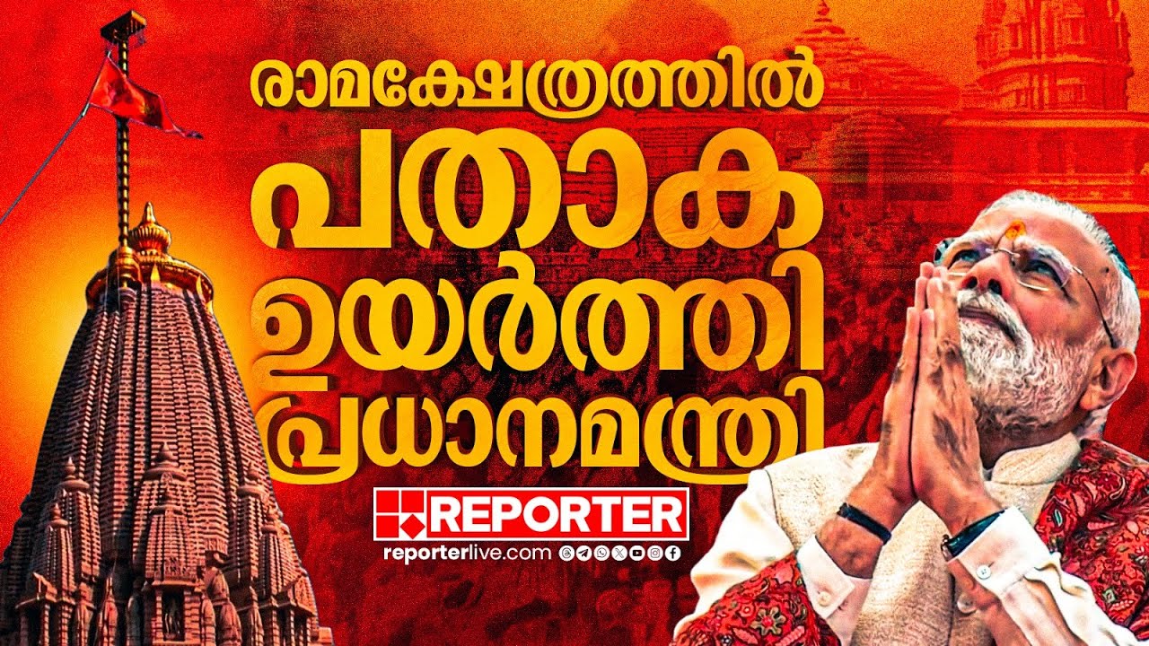 കൈകൂപ്പി വികാരാധീനനായി മോദി; അയോധ്യ രാമക്ഷേത്രത്തില്‍ പതാക ഉയര്‍ത്തി| Ayodhya