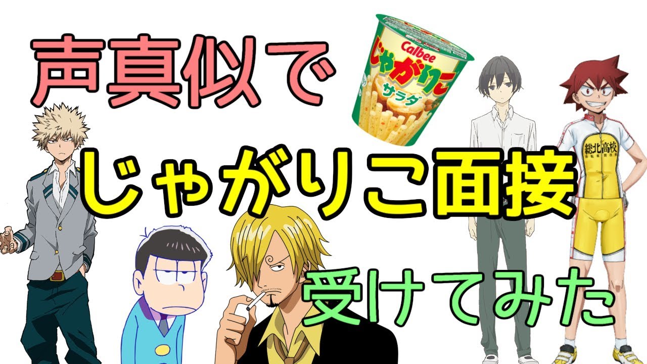 声真似で演技力じゃがりこ面接受けてみた