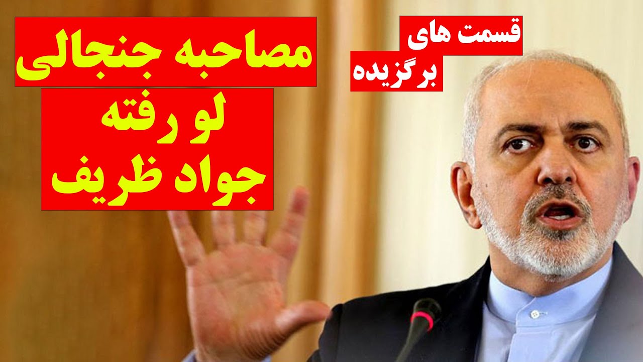 فایل صوتی لو رفته جنجالی از جواد ظریف - قسمت های برگزیده