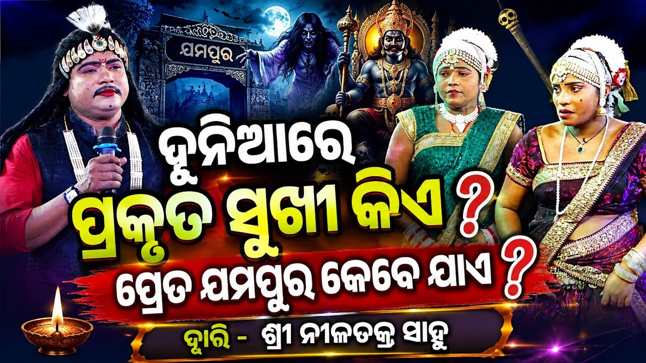 ଦୁନିଆରେ ପ୍ରକୃତ ସୁଖୀ କିଏ||Nilachakra Sahu Bharat Lla||Odia Bharat Lila||Gahani Ganthi Prasna Uttara