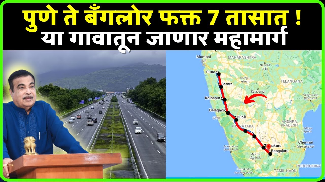 Pune Bangalore Greenfield Expressway | पुणे, सांगली, साताराच्या 'या' गावातून महामार्ग जाणार