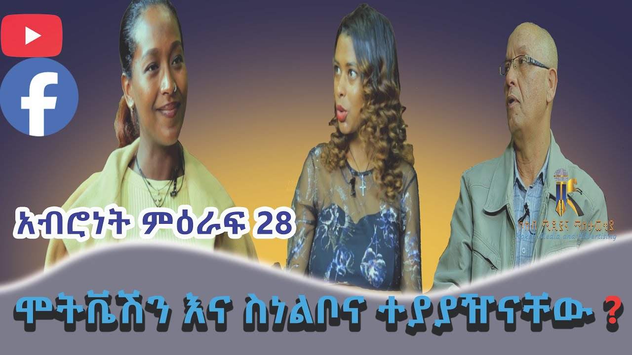 /ሞትቬሽን እና ስነልቦና ተያያዥናቸው❓Motiveshion Ena Sinelebona Teyayazi Nachewu?/አብሮነት ምዕራፍ 28/#habesha #ethiopi