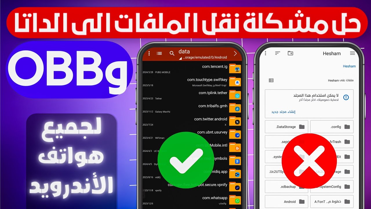 حل مشكله نقل الملفات الى الداتا DATA لجميع هواتف الاندرويد 12-13-14 