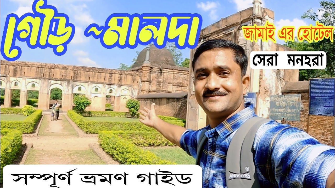 Gour Malda - A Complete Tour Guide . মালদা গৌড় ভ্রমণ ।  #maldatour @happytotravel1