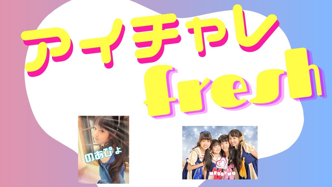アイチャレfresh!! #3【MERRYMO/のあぴょ】