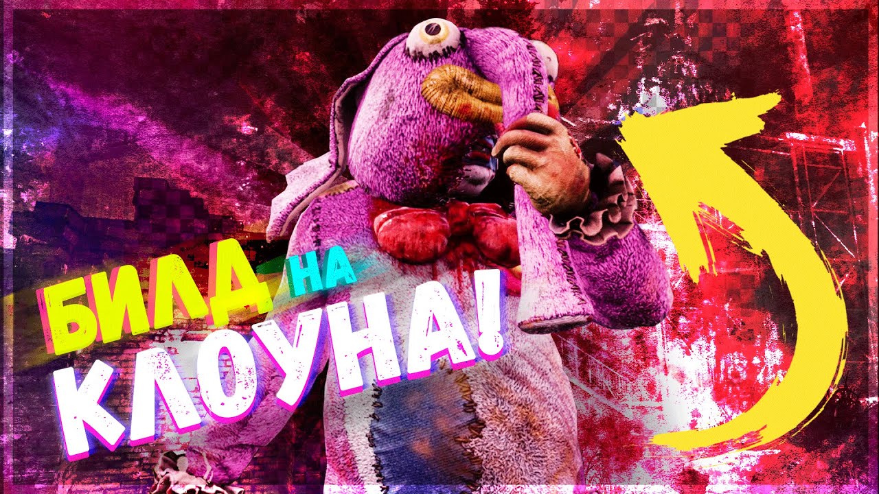 Разбор и Анализ игры , билд на Клоуна - Dead by Daylight