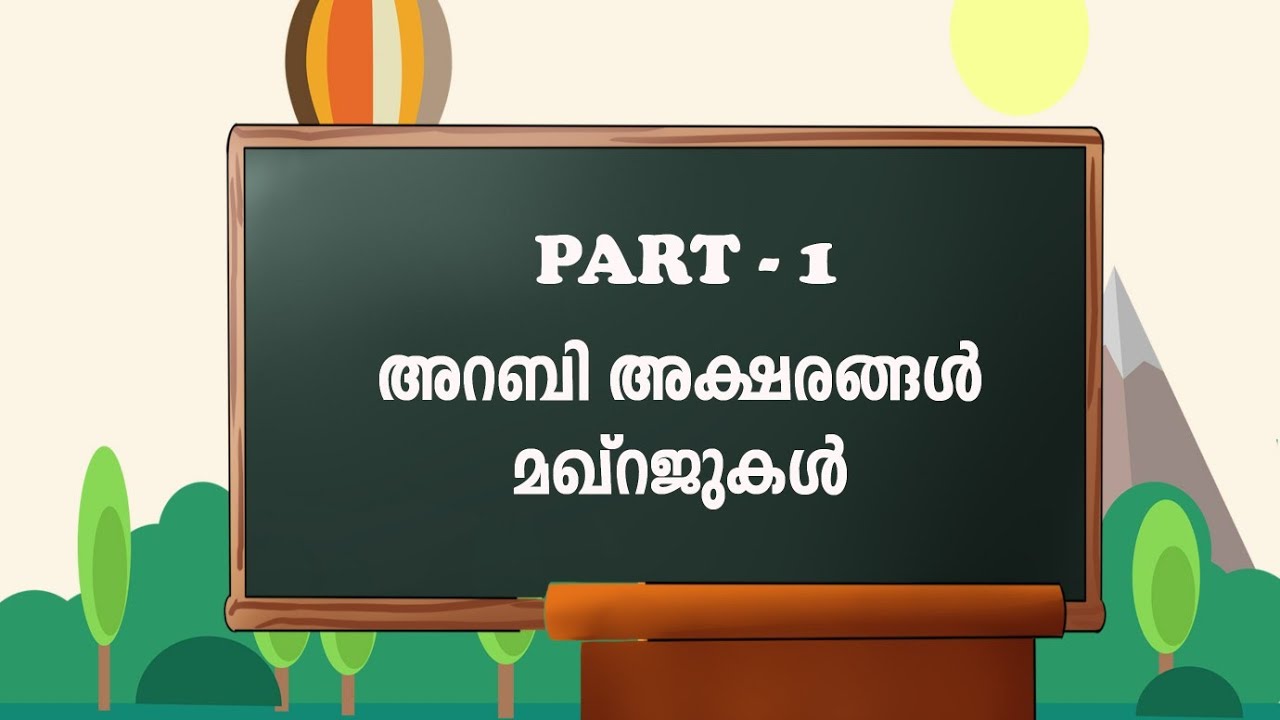 അറബി അക്ഷരങ്ങൾ,മഖ്റജുകൾ
