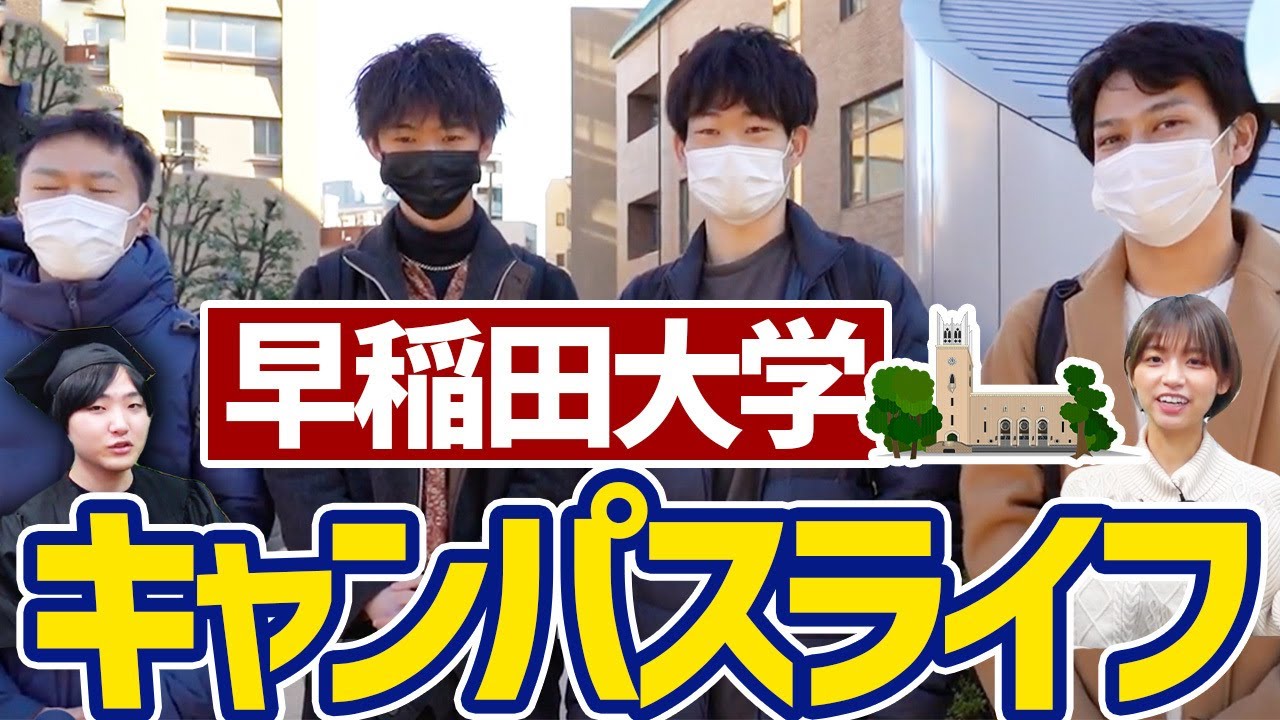 【受験生・新入生必見】早稲田に入らないと分からないキャンパスライフの実態とは？