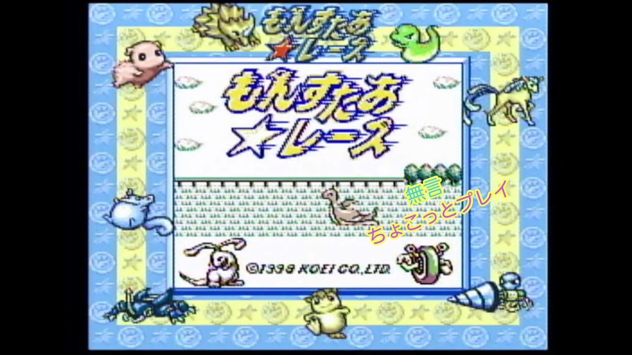 【GB】コーエーがつくったポケモン【もんすたあ★レース】【最初の大会まで】無言実機ちょこっとプレイ