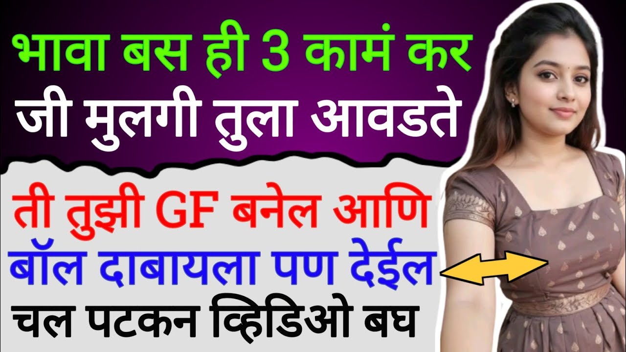 How To Impress Girl In Marathi | Mulgi Kashi Patvaychi | Love Tips In Marathi | Muli La Kas Patvaych