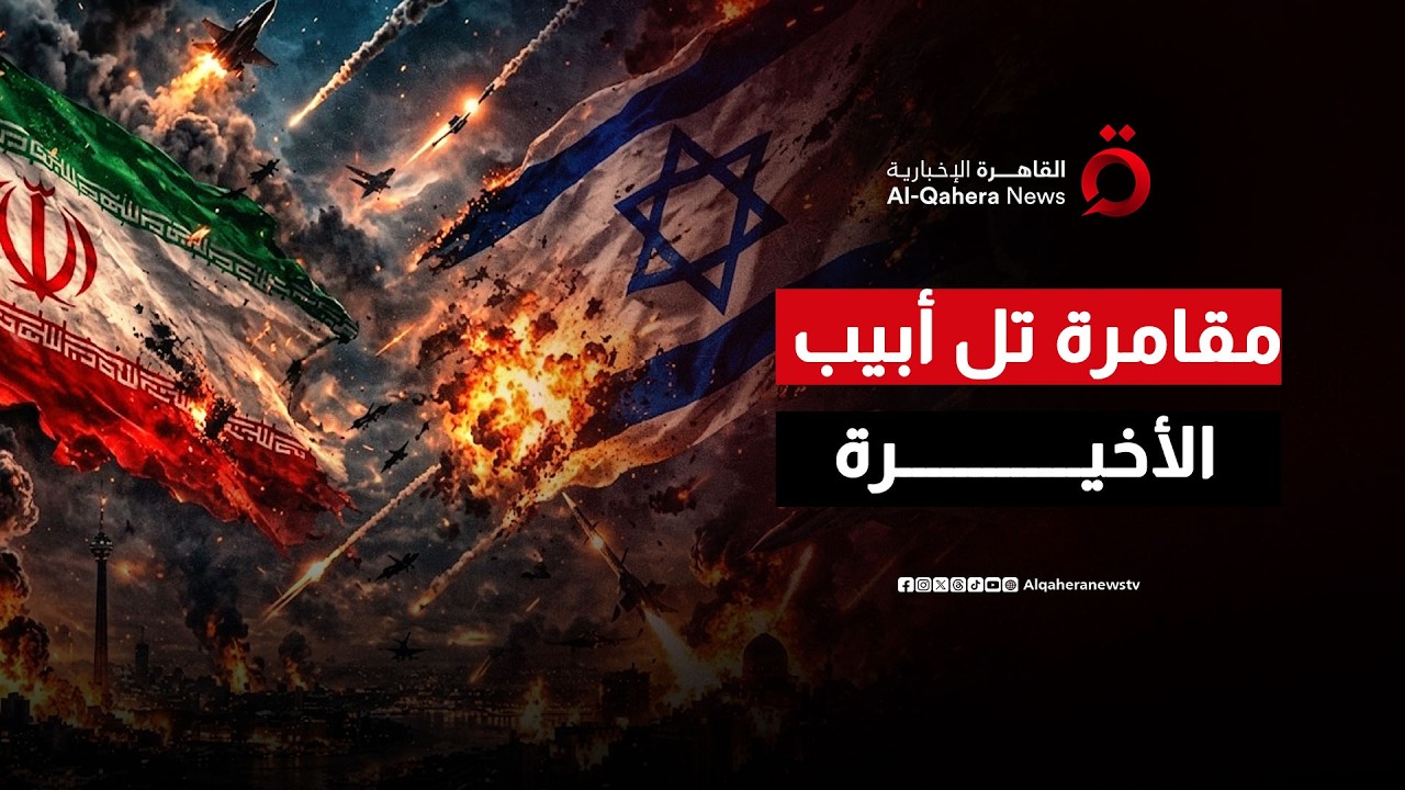 إيران تبتلع الضربات.. وإسرائيل تواجه 