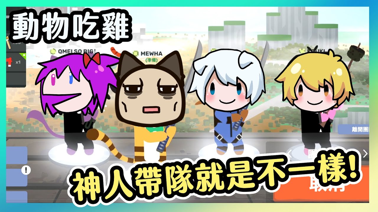 【喵哈】神人帶隊就是不一樣!(feat.小光/小白/阿神)超級動物大逃殺Super Animal Royale動物吃雞