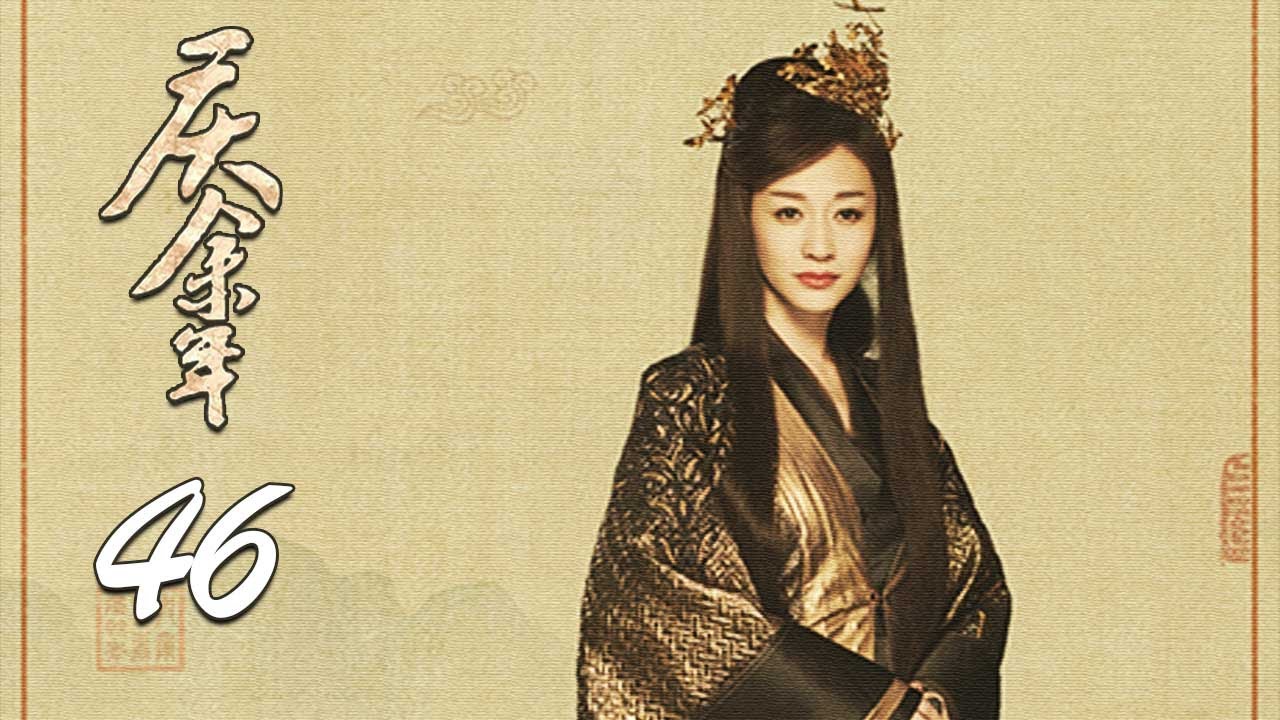 【DVD版】庆余年 46 大结局（张若昀，李沁，陈道明，吴刚，李小冉，郭麒麟，肖战，机关算尽，只为了生存）