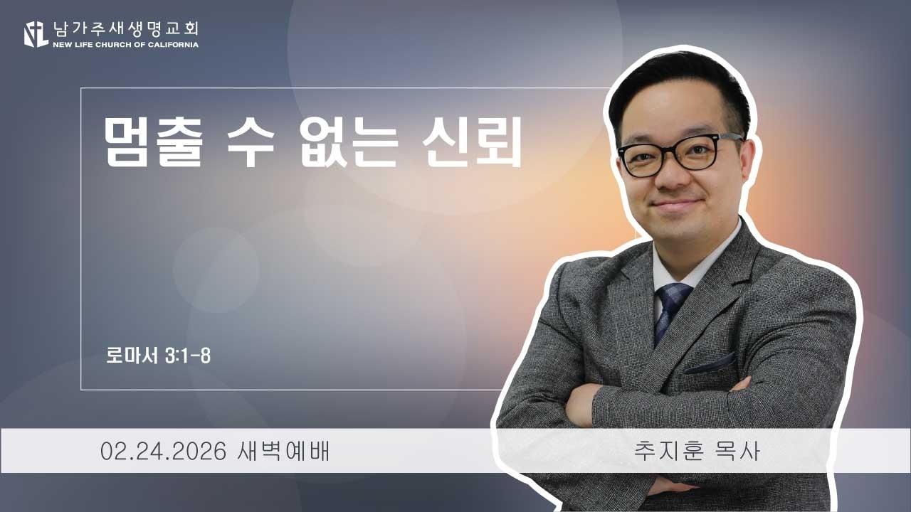 [로마서 강해 11] 멈출 수 없는 신뢰 - (롬 3:1-8) 2026.02.24 새벽예배 (화)