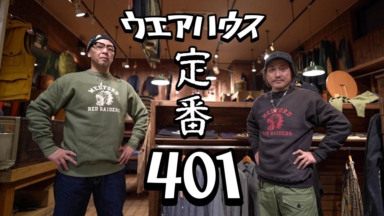 ウエアハウスのスウェットの双璧！抜群の安定感を誇る401だ！！