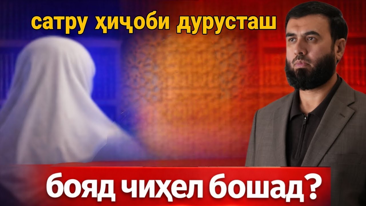 Сатру ҳиҷоби дуруст бояд чихел бошад? /Суҳроб Одилиён