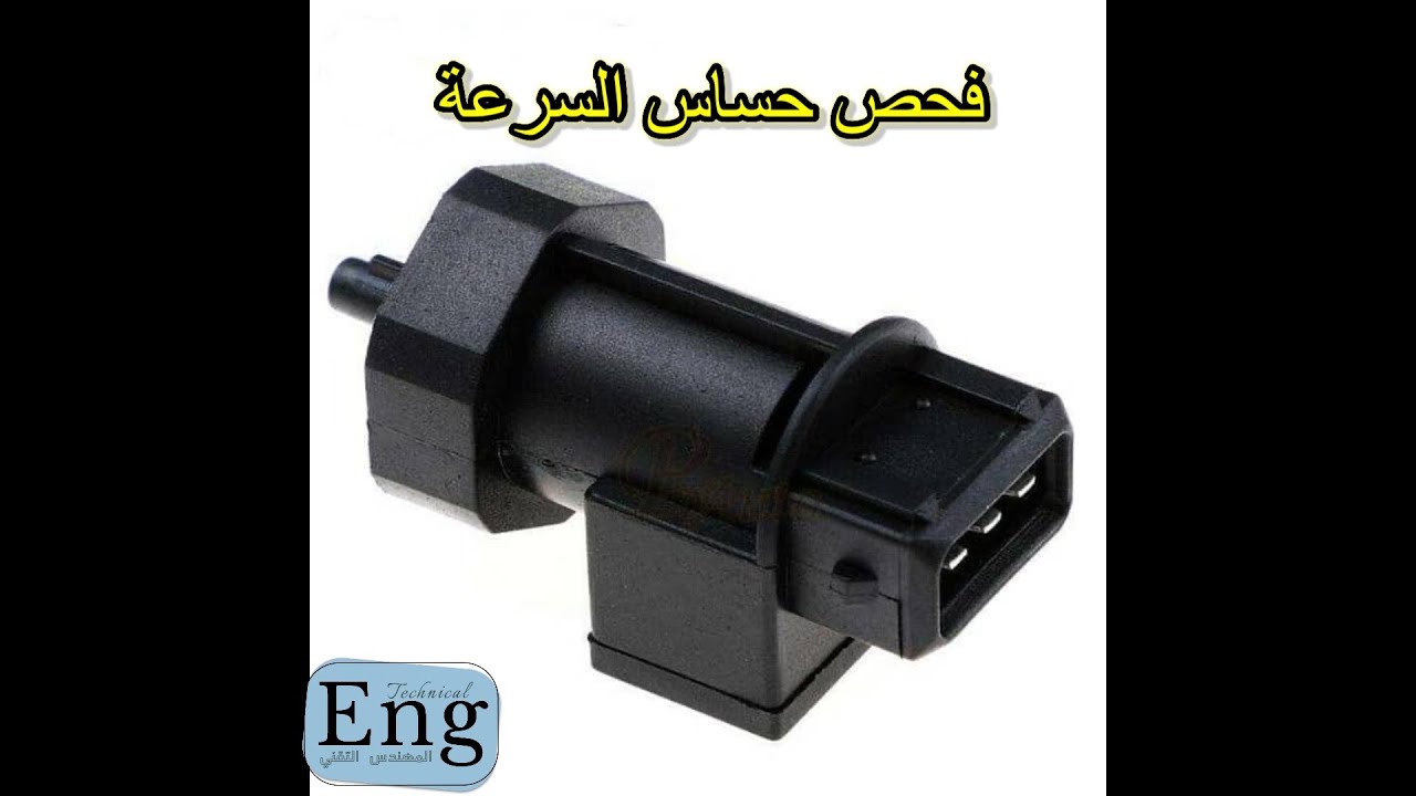 حل مشكلة حساس السرعة (حساس الكيلو متر)