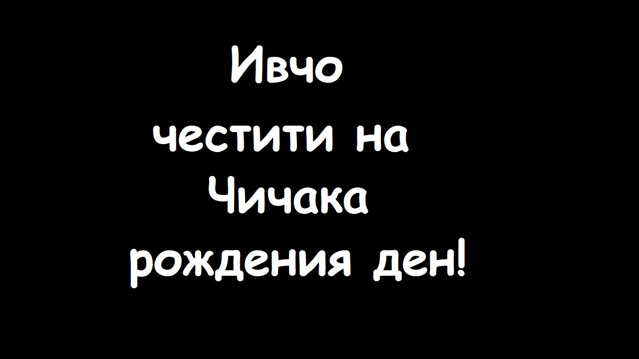 Ивчо честити на Чичака рождения ден! (Ивчо с шофьорската книжка) СМЯХ!