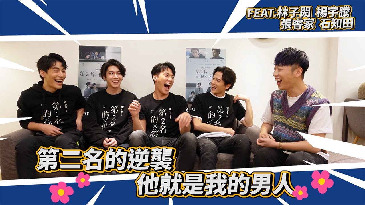 賴在一起 EP.8 【WBL】第二名的逆襲 德逸CP & 守真CP現場大失控!!!!!!