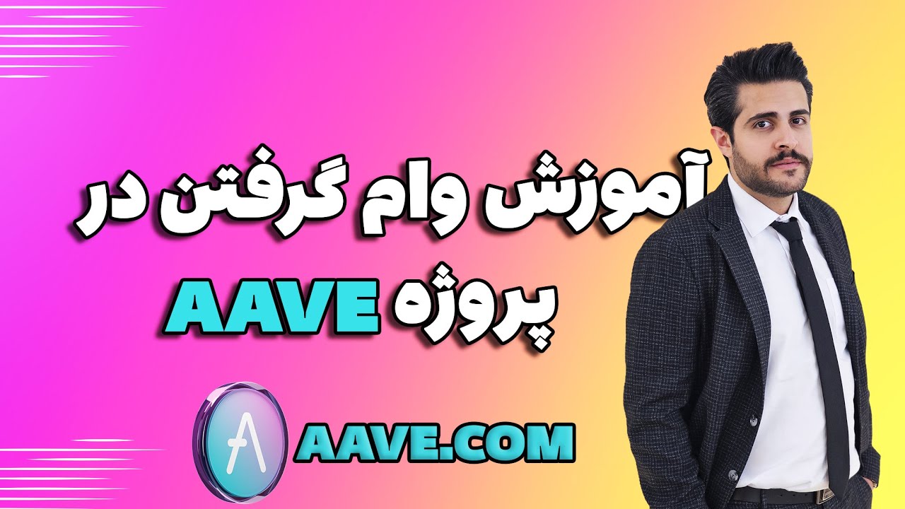 آموزش وام گرفتن روی ارزدیجیتال در سایت آوه | AAVE Lending