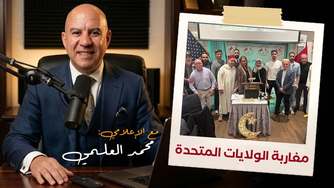 مغاربة الولايات المتحدة الأميركية بولاية نيويورك وفلوريدا يحتفلون بشهر رمضان المبارك