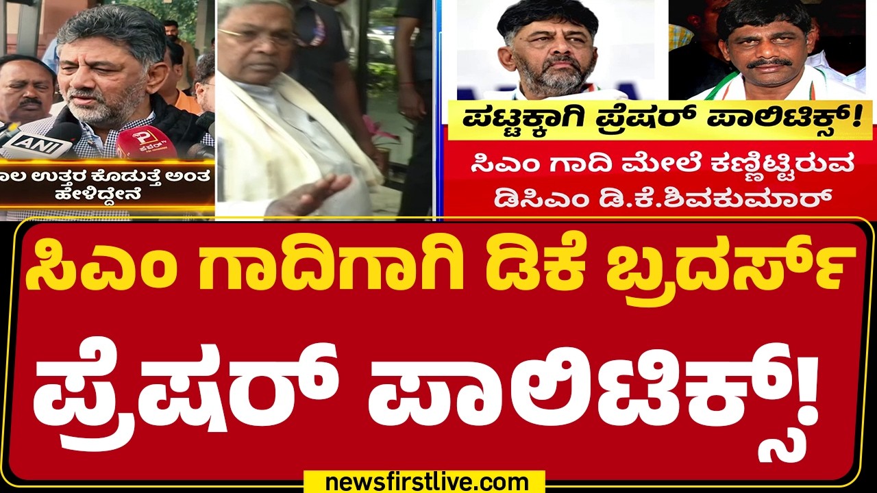 CM Post : ಬಜೆಟ್ ಬಳಿಕವಾದ್ರೂ CM Siddaramaiah ಗಾದಿ ಪಡೆಯಲು ಕಸರತ್ತು ! | @newsfirstkannada
