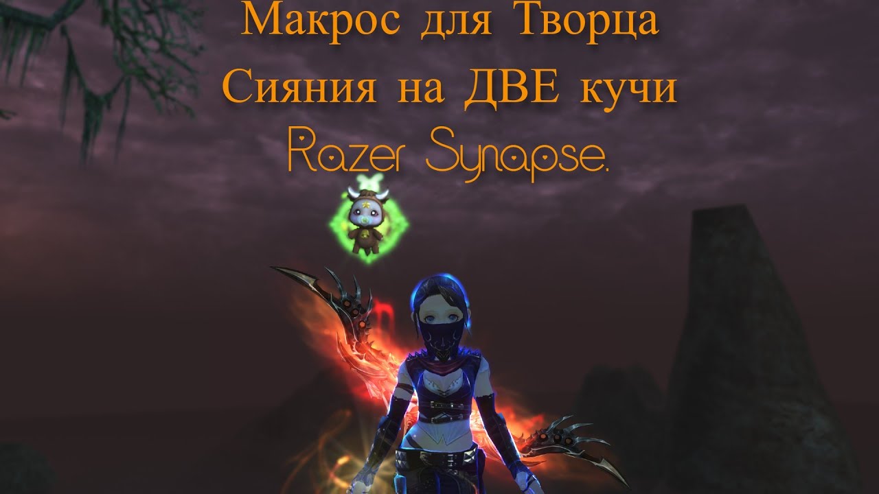 Макрос на Две КУЧИ для Агуши на Мышкe Razer. Razer Synapse. Ссылка на Макрос в описании.