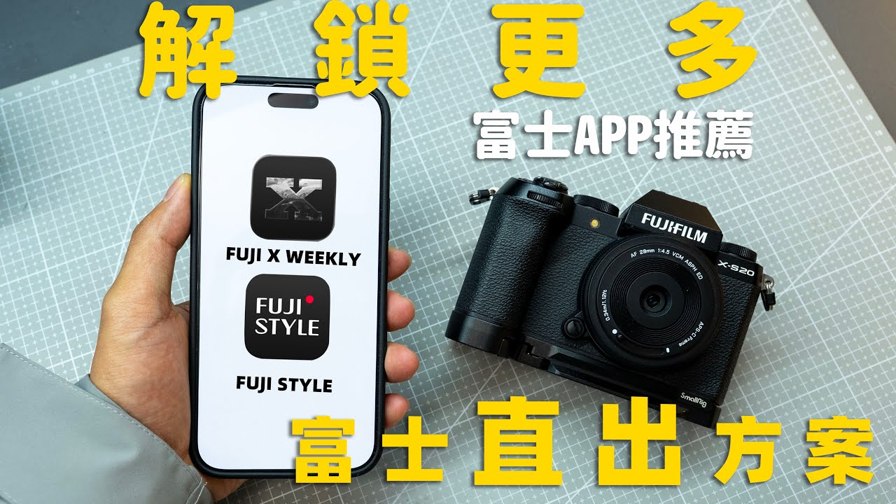 解鎖富士膠片模擬多種方案！ 富士APP推薦