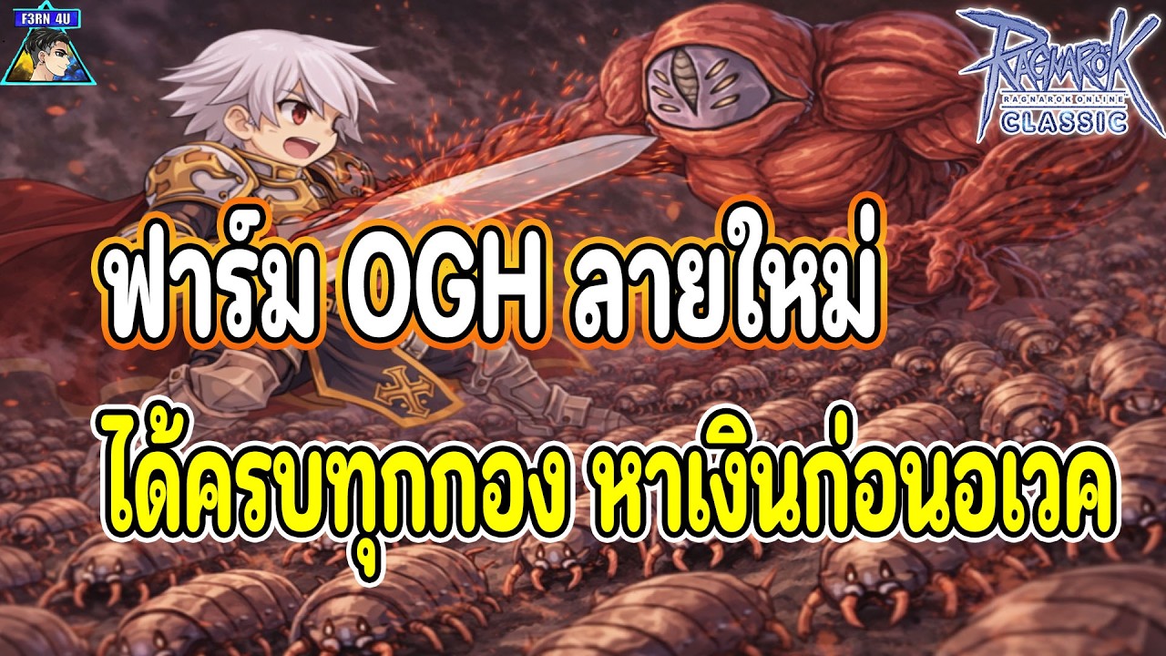 🔴หลอดไนท์ฟาร์มหนอนลายใหม่ หาเงินก่อนอเวค EP911 - Ragnarok Classic