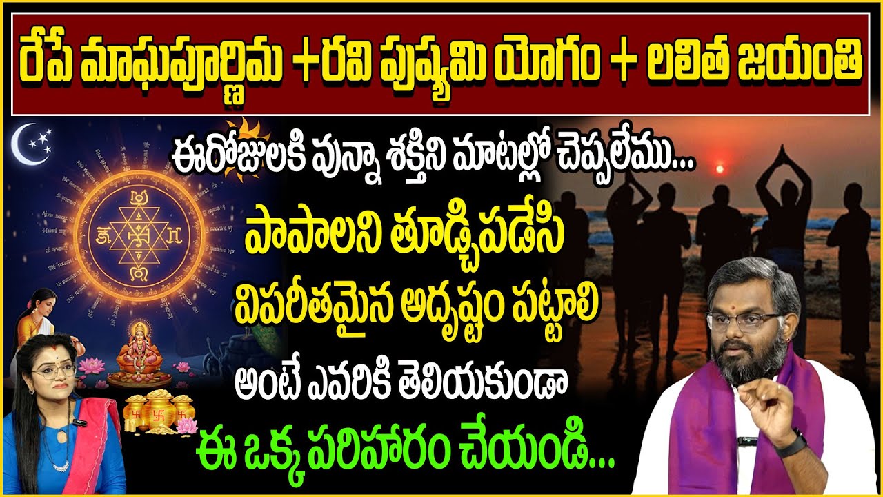 మాఘపూర్ణిమ + రవి పుష్యమి యోగం + లలిత జయంతి రహస్య పరిహారం |  Phani | Maagha pournima | padmini |