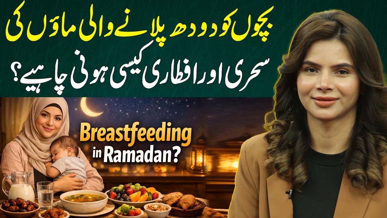 Breastfeeding in Ramadan? Best Suhoor & Iftar Diet Plan for Nursing Mothers | Ayesha Nasir
