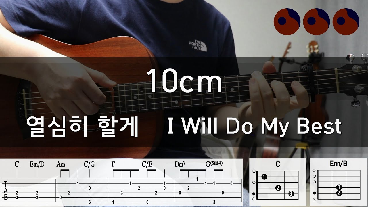 10cm - 열심히 할게 (I Will Do My Best) |기타코드,커버,타브악보|