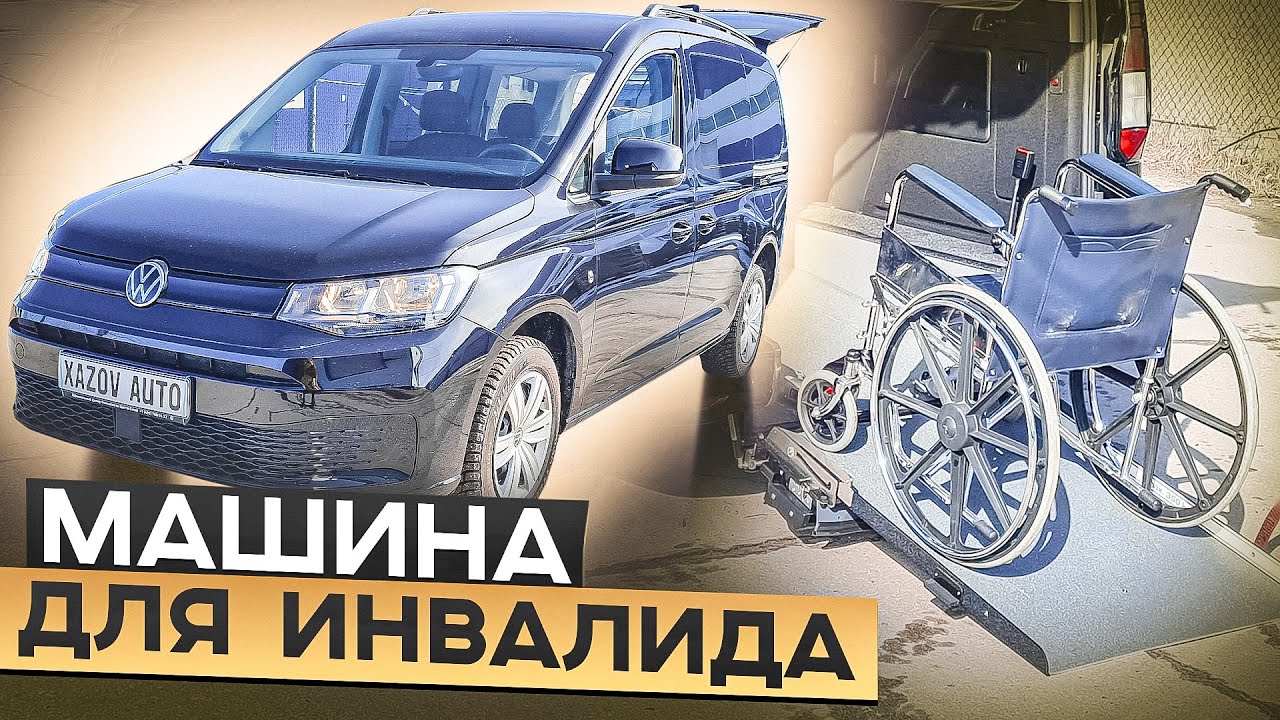 Фольксваген Кадди - машина для перевозки инвалида-колясочника