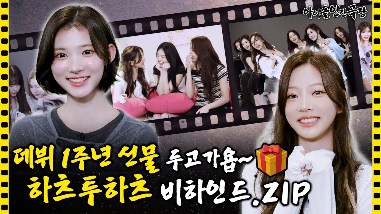 [SUB] 우리 벌써 1주년이야...🥺 하츠투하츠 컴백 기념 비하인드 대방출✨ | 아이돌 인간극장