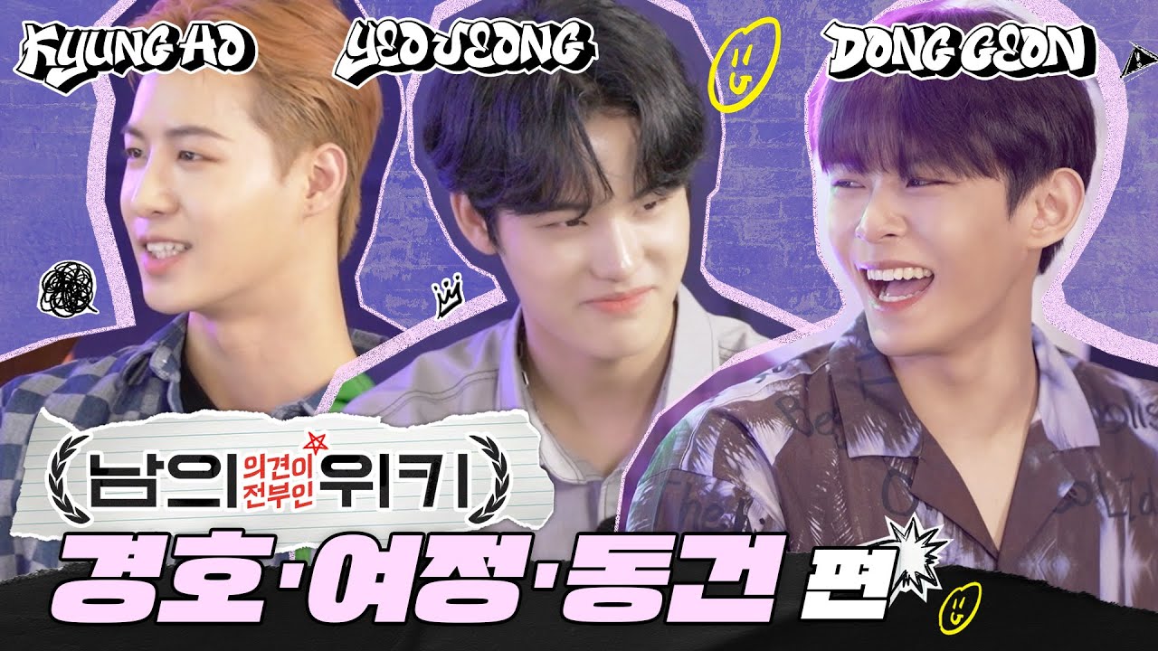 [TO1의 남의 위키] 남의 의견이 전부인 프로필 #KYUNGHO #YEOJEONG #DONGGEON | 티오원