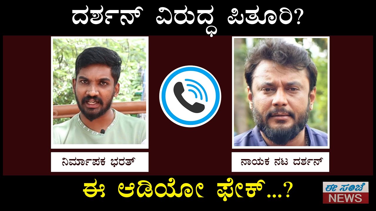 Darshan New Phone Call Audio Viral || Producer Bharath || ದರ್ಶನ್ ವಿರುದ್ಧ ಪಿತೂರಿ? || ಈ ಆಡಿಯೋ ಫೇಕ್?