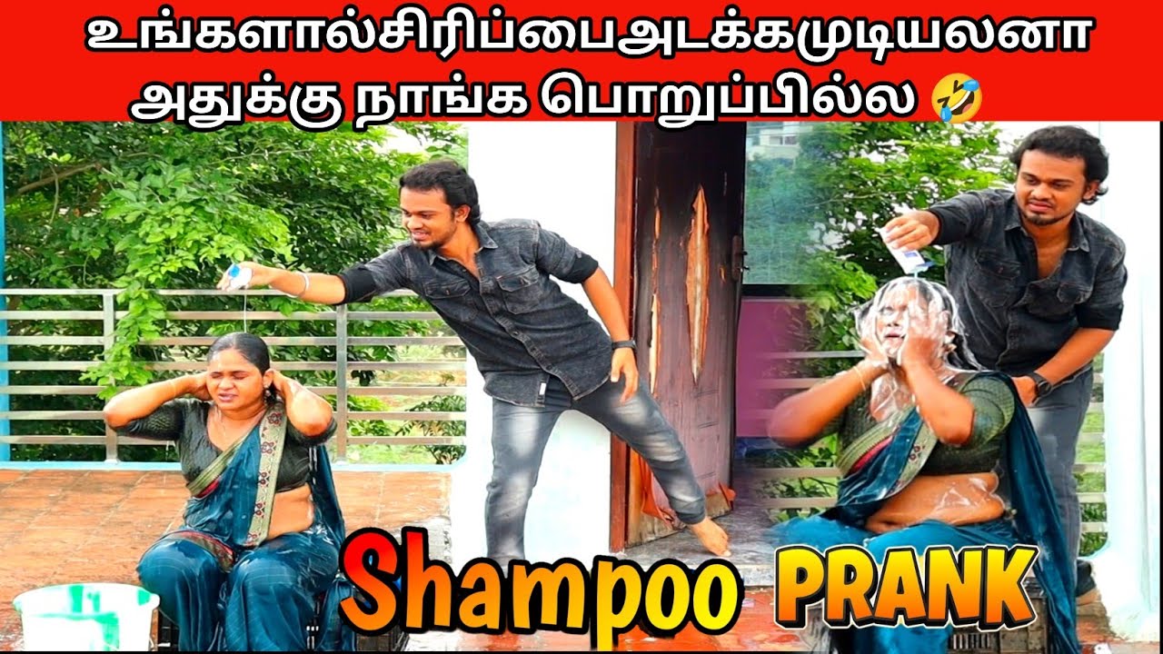 SHAMPOO PRANK  | நீங்களா சிரிச்சா நாங்க பொறுப்பில்ல 😂🤣 | Madurai 20
