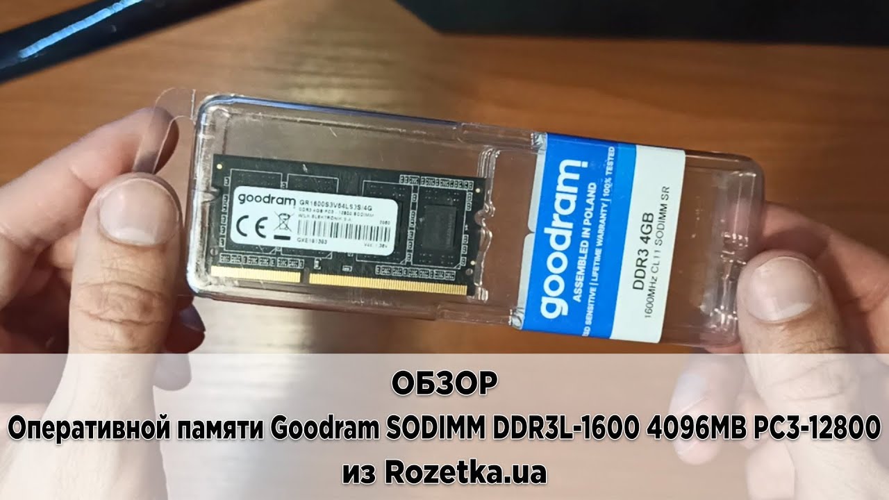 Обзор оперативной памяти Goodram SODIMM DDR3L-1600 4096MB PC3-12800 из Rozetka