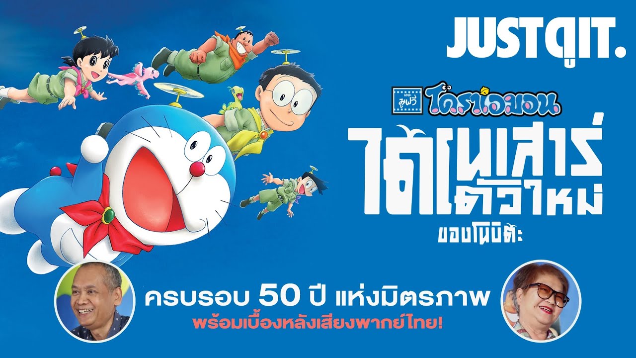 รู้ไว้ก่อนดู ‘โดราเอมอน เดอะ มูฟวี่ 2020’ กับทีมพากย์เสียงไทย! #JUSTดูIT