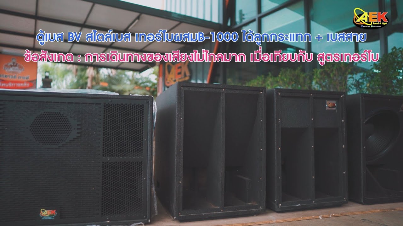ตู้เบสสูตรไหนเหมาะกับเรา B 1000,Turbo,BV,W70 5 4สูตร 4สไตล์