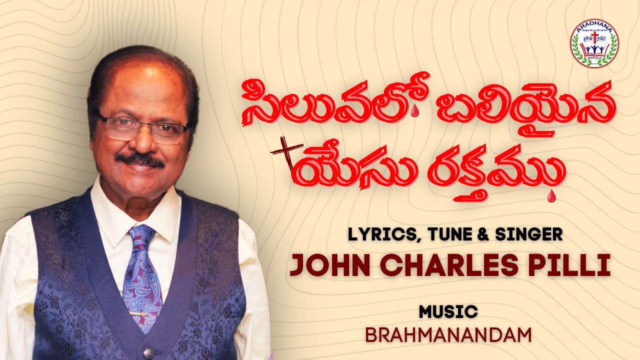 సిలువలో బలియైన యేసు రక్తము || JOHN CHARLES PILLI