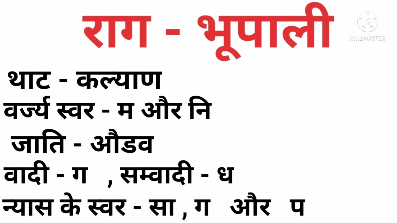 राग - भोपाली का परिचय और प्रारंभिक आलाप सीखें सरलता से, Raag Bhopali