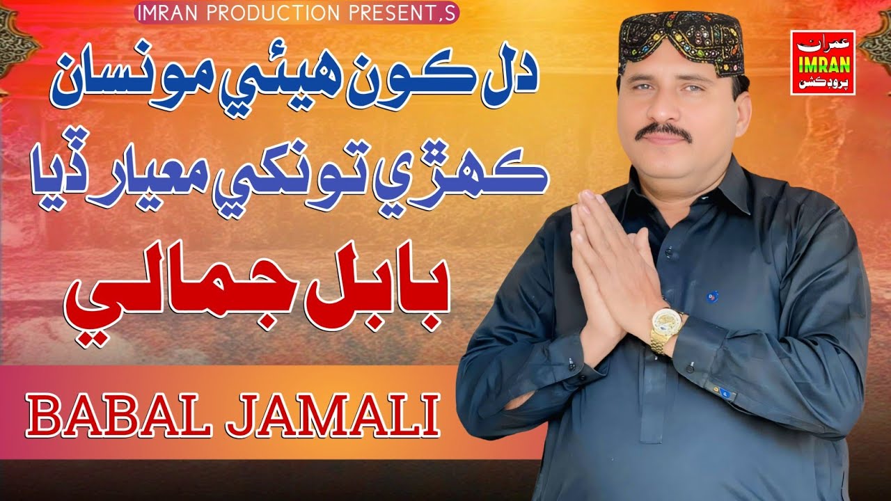 Dil Kon Hoyaie Monsa Kehre Tokhe Mayar Deya | Babal Jamali | Imran Production