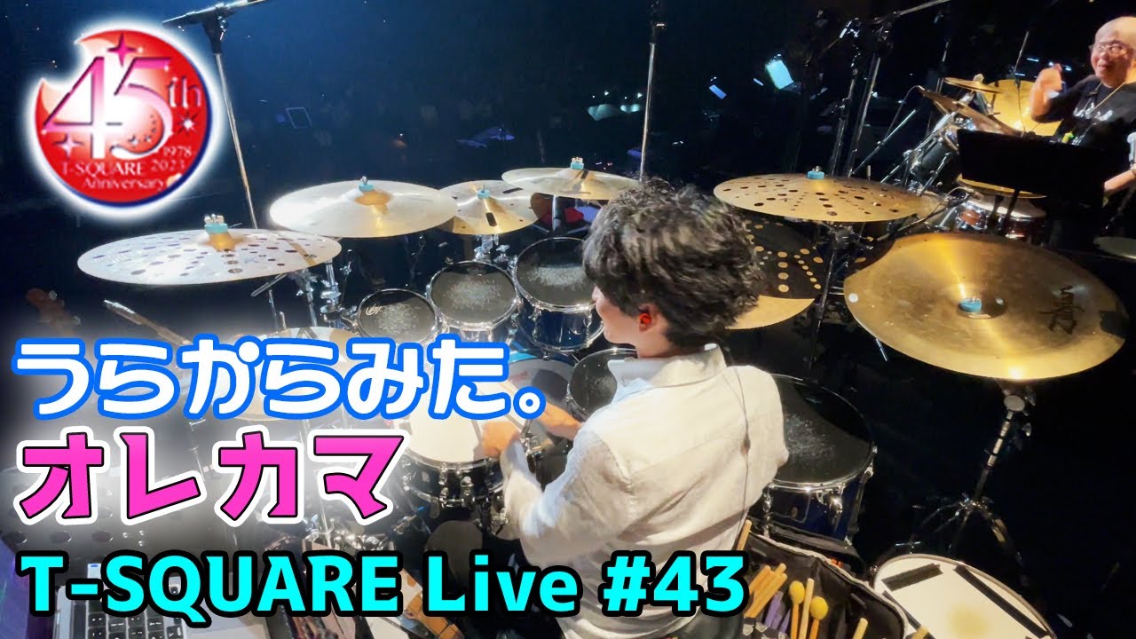 [157]【坂東慧(T-SQUARE)】うらからライブ♪♯43『オレカマ』(2023.10.21 東京国際フォーラム ホールA)