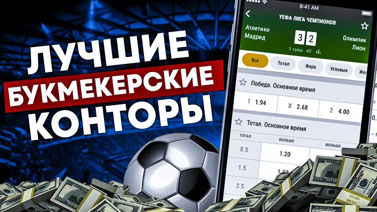 🏆 Лучшие букмекеры | Лучшие букмекеры с бонусами ⚡