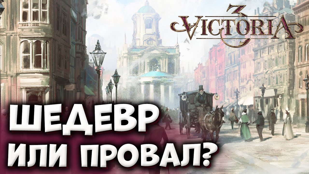 ОБЗОР Victoria 3 после 70+ часов игры