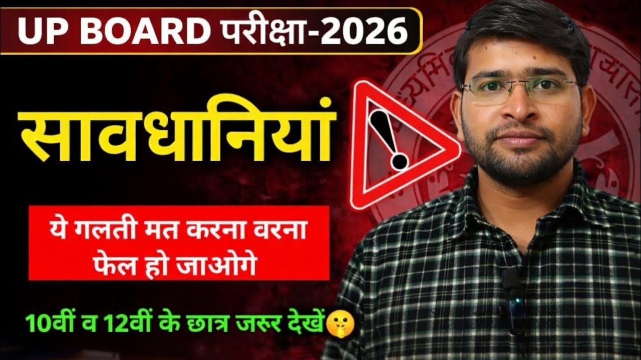 UP board 2026 mey ye galtiya na kare Warning ⚠️ Ye galti mat karna varna ho jaoge fail #boardexam 