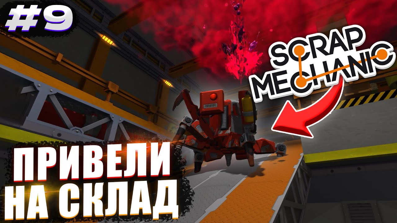 ПРИВЕЛИ БОССА НА СКЛАД И ПОЖАЛЕЛИ! | Выживание Scrap Mechanic №9